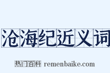 沧海纪近义词是什么意思的图片